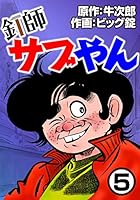 釘師サブやん (全8巻) Kindle版